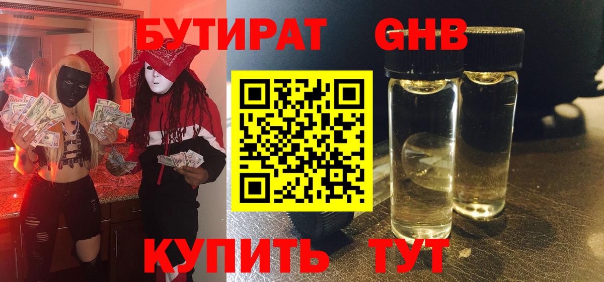 БУТИРАТ GHB  Саранск 