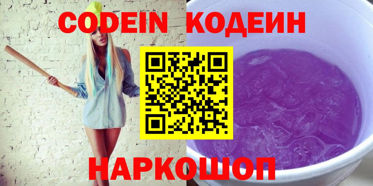 Саранск  Codein Purple Drank  Вход с VPN  Кодеиновый сироп Lean напиток Lean (лин) 