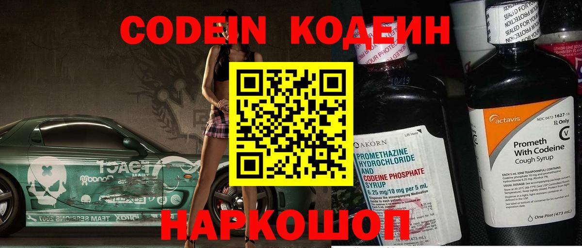 Кодеин Purple Drank Саранск